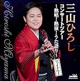 三山ひろしの作品 | オリコンニュース（ORICON NEWS）